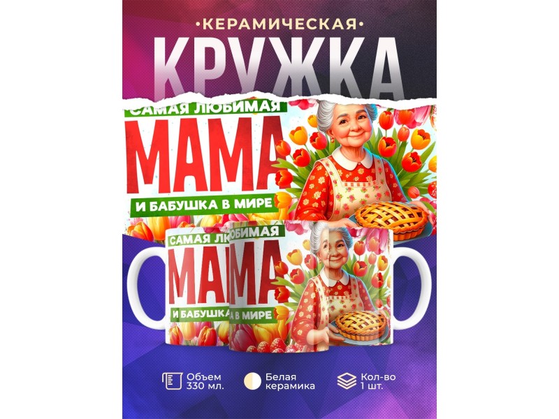 Кружка Бабушке / Самая любимая / Бабушка с пирогом №2