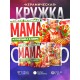 Кружка Бабушке / Самая любимая / Бабушка с пирогом №2
