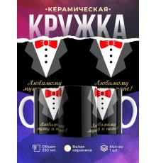 Кружка Любимому мужу и папе