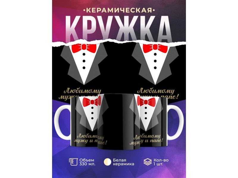 Кружка Любимому мужу и папе