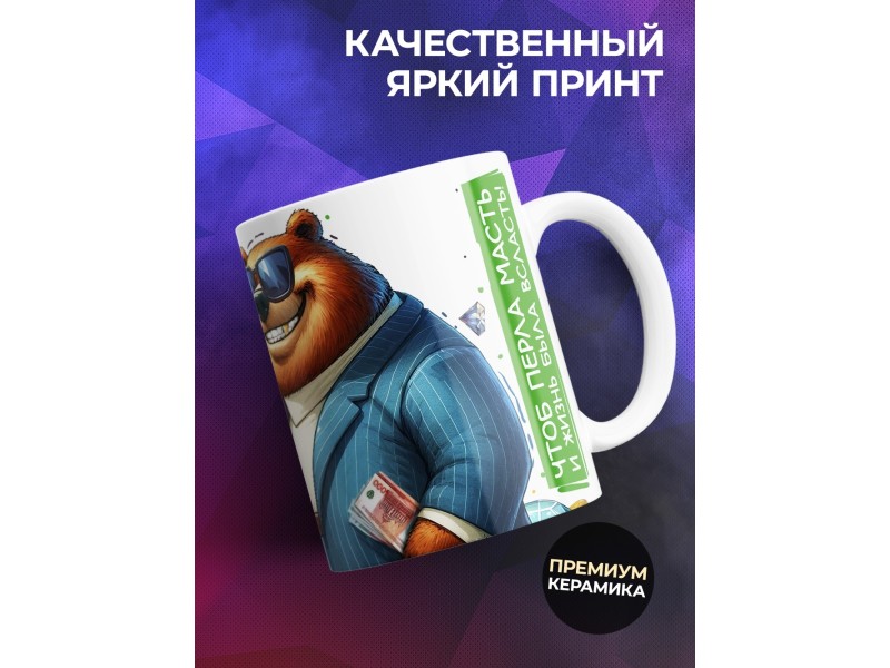 Кружка Мужчине / Желаю жить богато / Медведь