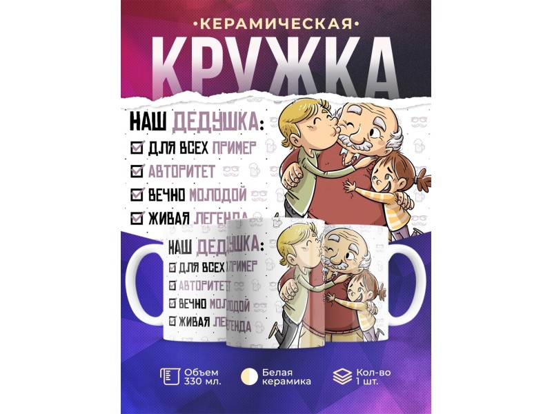 Кружка Дедушке / Наш дедушка для всех пример