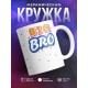 Кружка Старший брат