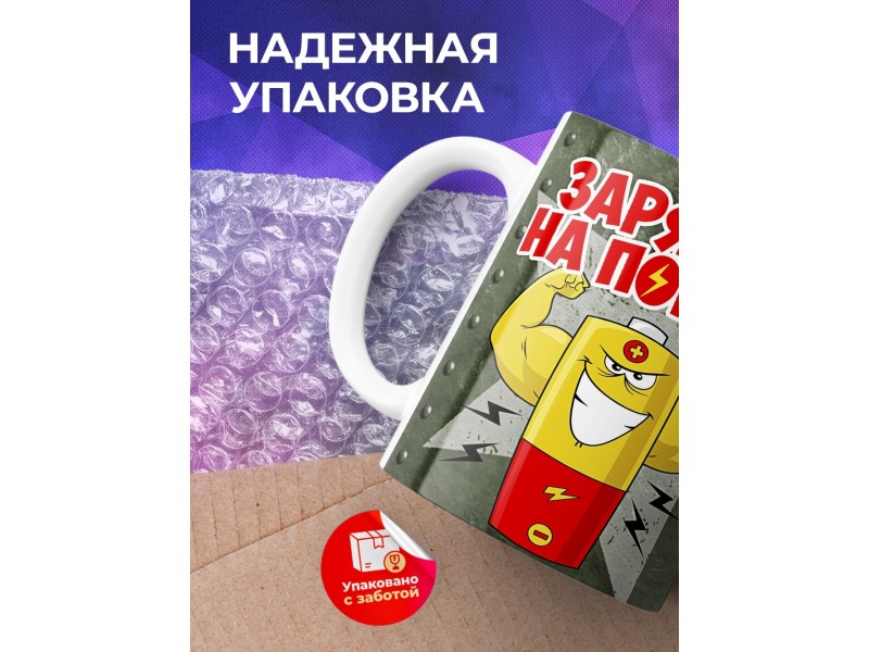 Кружка Заряжен на победу