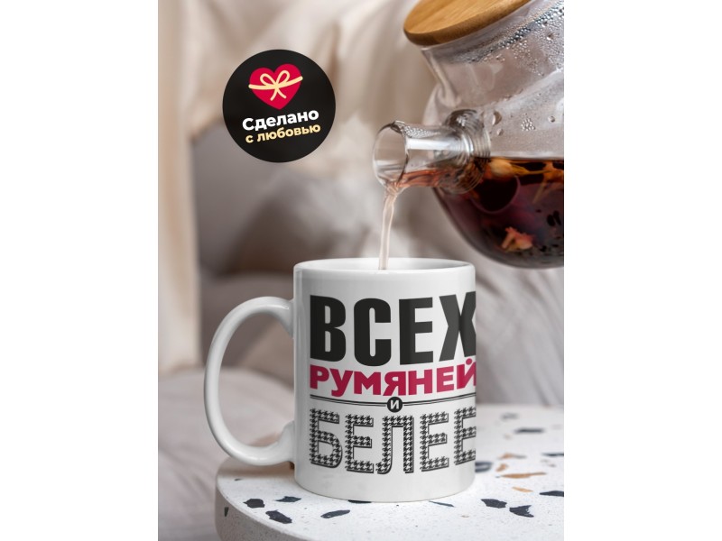 Кружка Всех румяней и белее