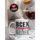 Кружка Всех румяней и белее
