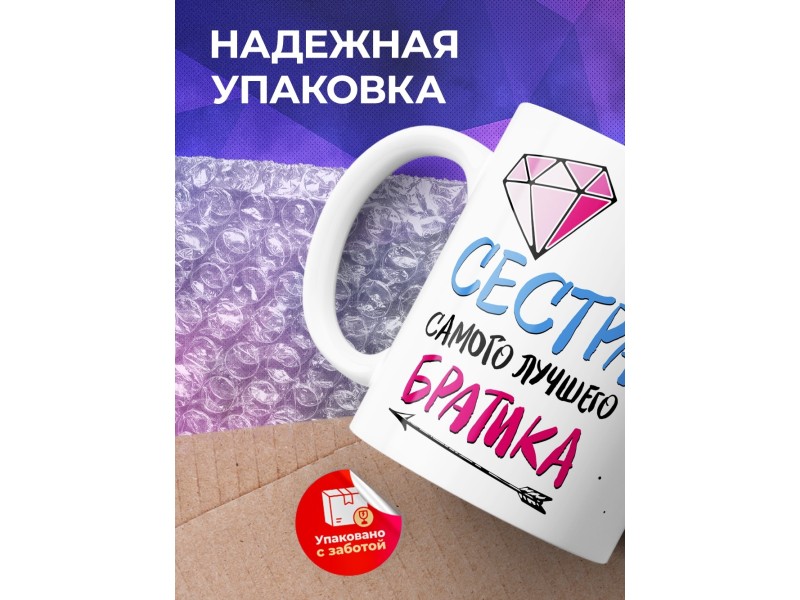 Кружка Сестра самого лучшего братика