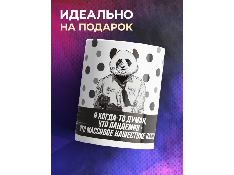 Кружка Пандемия - нашествие панд