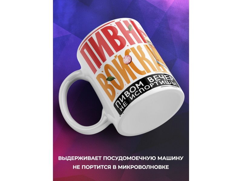 Кружка Любителю пива. Пивные войска