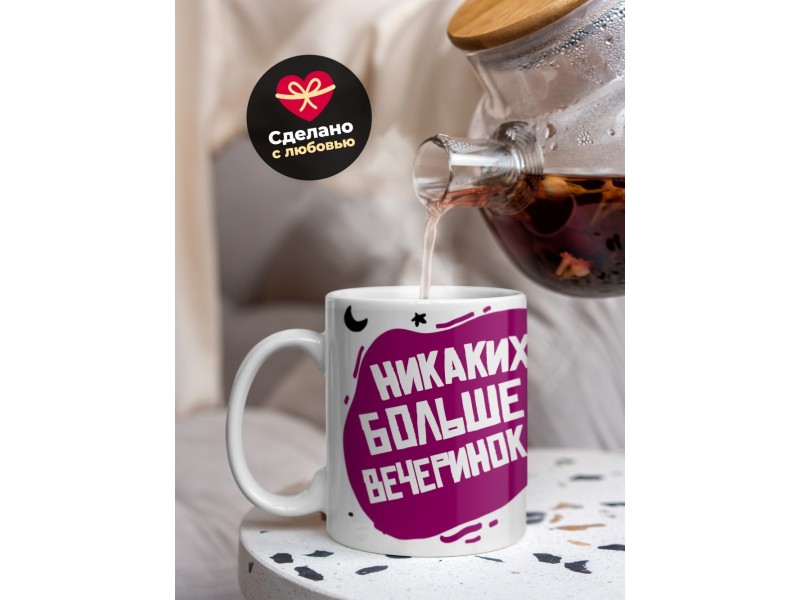 Кружка Никаких больше вечеринок