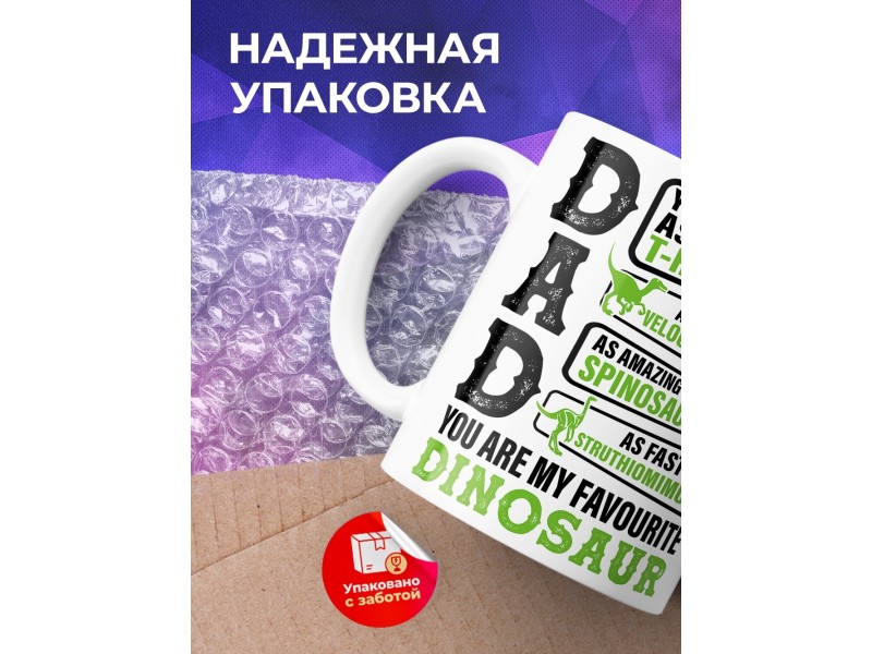Кружка Для папы. Папа - любимый динозавр