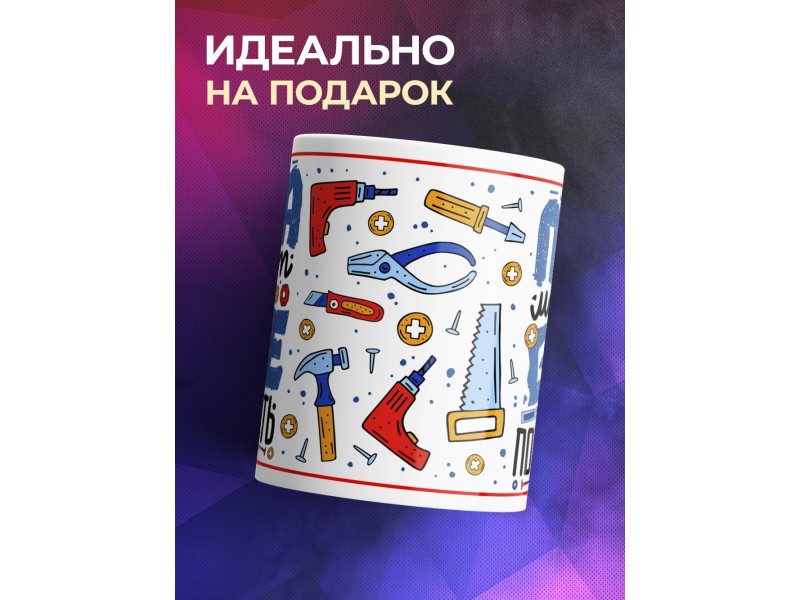 Кружка Папа все может пофиксить