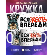 Кружка Не надо печалиться, вся жесть впереди