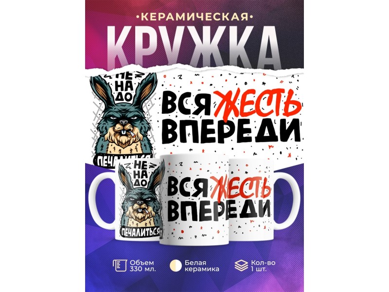 Кружка Не надо печалиться, вся жесть впереди