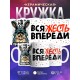 Кружка Не надо печалиться, вся жесть впереди