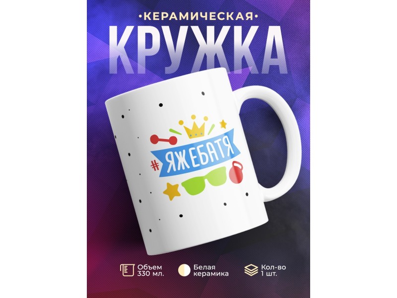 Кружка Яжебатя