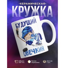 Кружка Хоккеисту. Будущий Овечкин