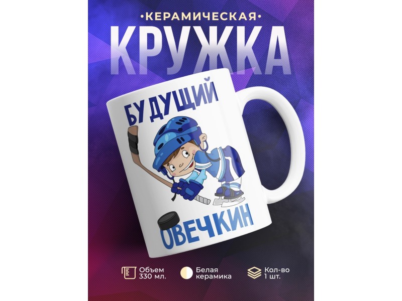 Кружка Хоккеисту. Будущий Овечкин