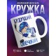 Кружка Хоккеисту. Будущий Овечкин