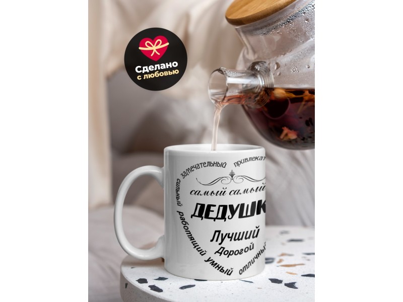 Кружка Дедушка лучший
