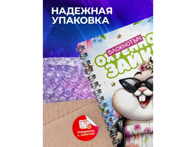 Блокнот Девушке прикольный. Офигенная зайка