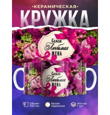 Кружка Самая любимая жена