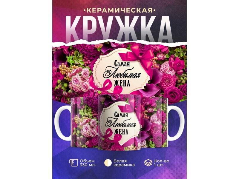 Кружка Самая любимая жена