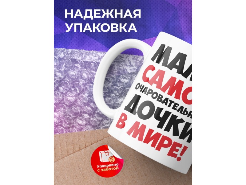 Кружка Мама самой очаровательной дочки в мире