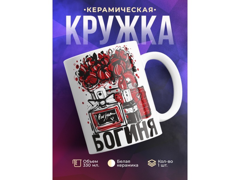 Кружка Богиня