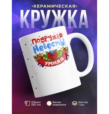 Кружка Подружка невесты. Умная
