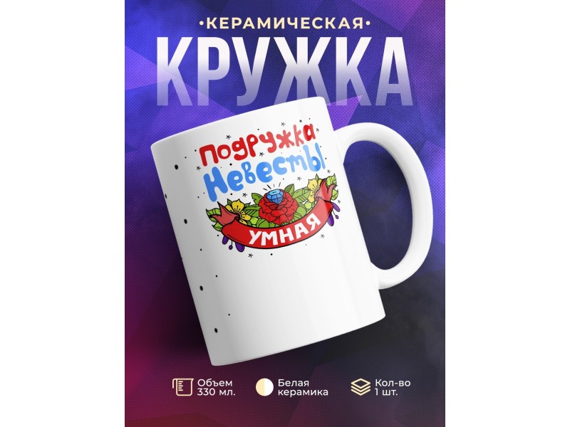 Кружка Подружка невесты. Умная