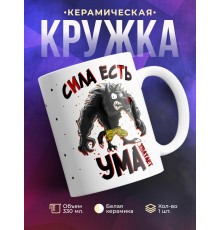 Кружка Сила есть. Ума хватает