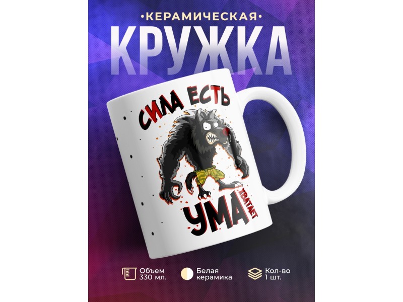 Кружка Сила есть. Ума хватает