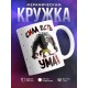 Кружка Сила есть. Ума хватает