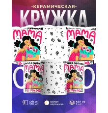 Кружка Самая любимая мама в мире. День матери