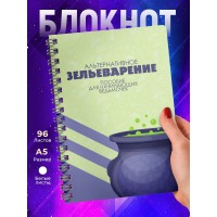 Блокнот Алтернативное зельеварение