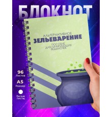 Блокнот Алтернативное зельеварение