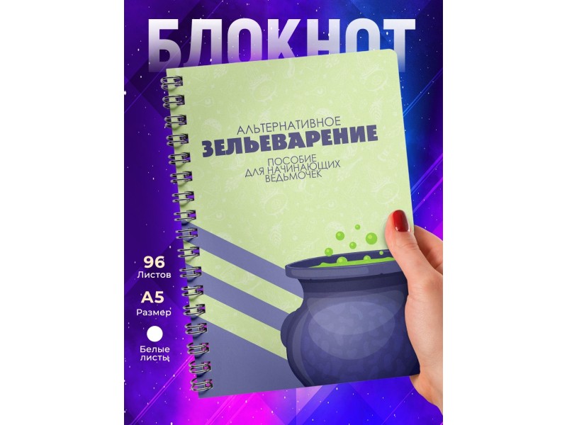 Блокнот Алтернативное зельеварение