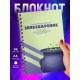 Блокнот Алтернативное зельеварение