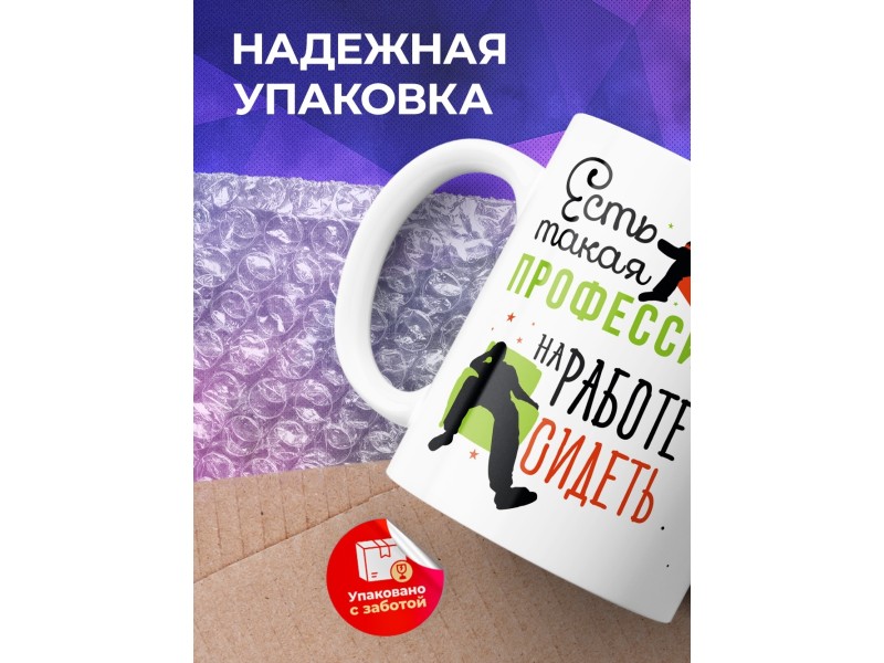 Кружка Есть такая профессия - на работе сидеть