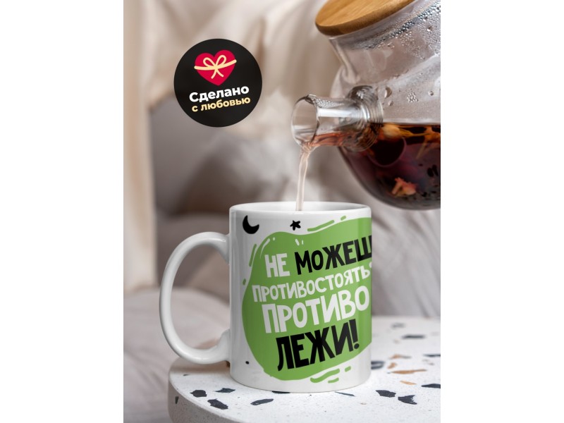 Кружка Не можешь противостоять? Противолежи