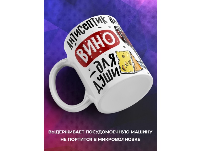 Кружка Антисептик для рук, вино для души
