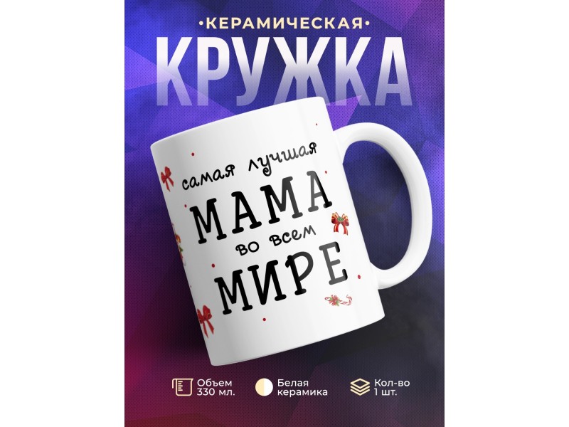 Кружка Самая лучшая мама во всем мире