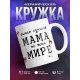 Кружка Самая лучшая мама во всем мире