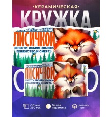 Кружка Прикольная / Хочу быть лисичкой