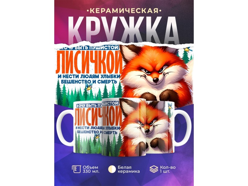 Кружка Прикольная / Хочу быть лисичкой