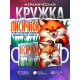 Кружка Прикольная / Хочу быть лисичкой