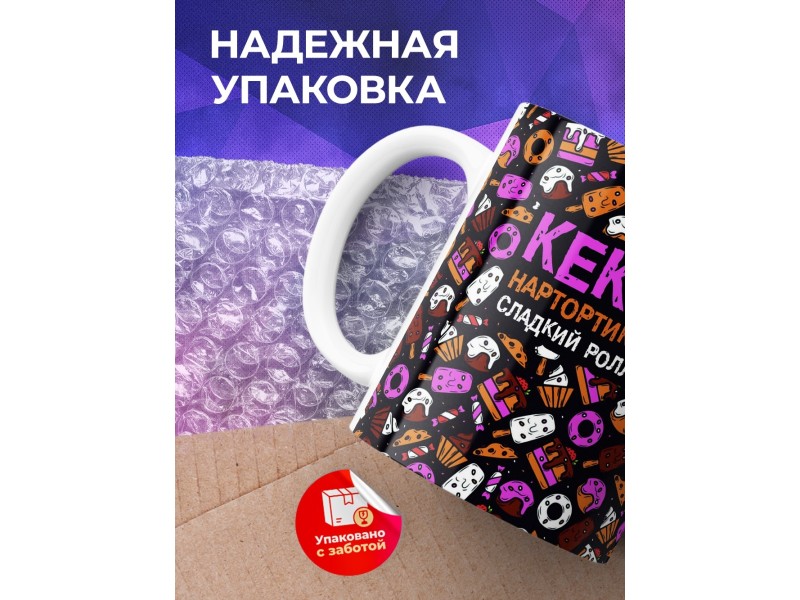 Кружка Кекс. Нартортики. Сладкий ролл