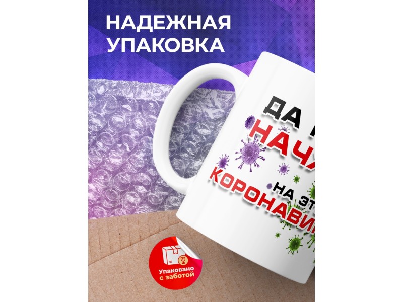 Кружка Да мне начхать на этот коронавирус