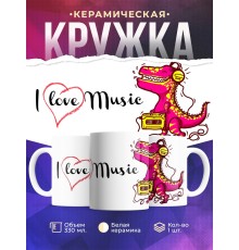 Кружка I love Music. Динозавр